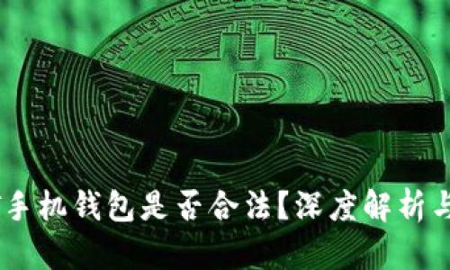 下载USDT手机钱包是否合法?深度解析与风险提醒