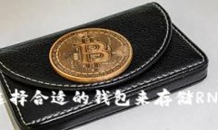 如何选择合适的钱包来存