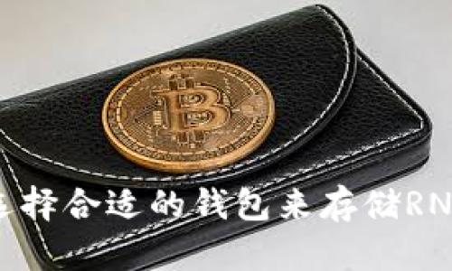 如何选择合适的钱包来存储RNDR币?