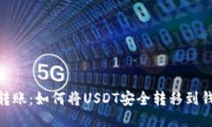 轻松转账：如何将USDT安全