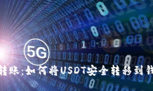 轻松转账:如何将USDT安全转移到钱包链