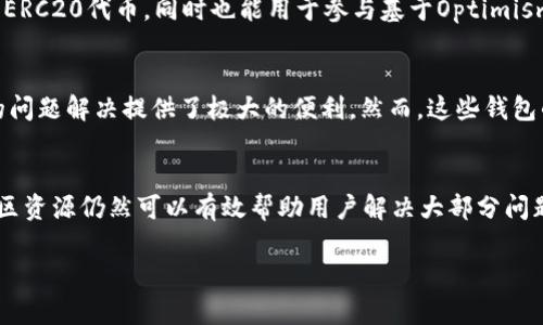 关于OP钱包（Optimism钱包）是否有人工电话支持，以下是详细的内容介绍和可能产生的一些相关问题及其解答。

  OP钱包的客户支持服务探讨 / 
 guanjianci OP钱包, 客户支持, 人工电话 /guanjianci 

一、OP钱包概述
OP钱包是基于以太坊Layer 2解决方案Optimism打造的一款加密钱包，旨在为用户提供快速、安全和低费用的交易体验。随着DeFi、NFT等加密生态系统的迅猛发展，钱包的安全性和用户体验愈发重要。OP钱包试图在这些方面提供最佳的服务。同时，它也在不断扩展其功能，以满足不同用户的需求。

二、OP钱包的客户支持服务
在使用OP钱包的过程中，用户难免会遇到各种问题，比如账户恢复、交易错误、资金安全等。如果用户无法通过常规的FAQ或在线支持解决问题，那么客户支持的质量和可获得性就显得尤为关键。

目前，OP钱包提供了一些在线支持选项，包括常见问题解答（FAQ）和社区论坛。这些渠道可以帮助用户快速解决一些常见的问题。然而，许多用户更希望获得即时且直接的帮助，因此电话支持成为了一个重要的考量因素。

三、人工电话支持的重要性
对于数字钱包和加密货币的用户而言，面对面或电话支持显得尤其重要，因为用户所涉及的交易往往是不可逆的，任何失误都有可能导致资金的损失。人工电话支持可以让用户在紧急情况下得到及时的帮助，从而降低损失风险。

此外，在技术复杂性日益增强的背景下，用户可能在处理加密资产时感到迷茫。传统的在线文档和指引可能无法满足每个用户的需要，而通过电话与专业人员直接沟通，可以快速获取相关信息以及解决方案。

四、OP钱包是否提供人工电话支持？
目前，OP钱包并没有直接提供人工电话支持。用户主要依靠在线支持渠道进行问题解决。尽管这一方式对于大部分问题来说是有效的，但在复杂情况或急需解决的问题上，缺乏电话支持可能会造成一定的不便。

五、OP钱包的其他支持渠道
即使没有人工电话支持，OP钱包依然提供了多种支持渠道。例如，用户可以通过邮件发送支持请求，通常会在48小时内得到回应。此外，社区论坛和社交媒体也是用户获取帮助的重要平台。在这些平台上，用户能与其他用户和开发者进行交流，分享各自的经验和解决方案。

六、可能的相关问题及其讨论
h4问题一：OP钱包的使用是否安全？/h4
安全性是所有数字钱包用户最关心的议题之一。使用OP钱包时，用户的私钥是非常关键的，私钥的保护直接影响到资产的安全性。OP钱包采用了多重签名技术和用户自有资产管理机制，这些措施能够有效防止未授权访问。

此外，定期更新和使用最新的安全标准也是确保钱包安全的重要措施。用户在使用OP钱包时，建议定期监控其设备的安全状态，并保持与官方渠道的联系以获取最新的安全建议。

h4问题二：用户如何快速解决问题？/h4
虽然目前OP钱包缺乏人工电话支持，但用户仍然可以通过多种途径快速解决问题。首先，访问官方的FAQ页面可以帮助用户了解常见问题的解决方案。其次，社区论坛是一个非常优秀的资源，用户可以在这里向其他用户提问，也可以查找先前的问题和答案。

此外，官方社交媒体账号也是获取信息的重要渠道，尤其是大型更新或维护通知时。在紧急情况下，发送支持邮件并详细描述问题也是推荐的解决方案之一。

h4问题三：OP钱包支持哪些数字资产？/h4
作为一款基于以太坊Layer 2的数字钱包，OP钱包支持的资产种类主要集中在以太坊生态系统内。用户可以通过OP钱包存储和管理各种ERC20代币，同时也能用于参与基于Optimism的平台和服务。随着时间推移，OP钱包可能会增加对其他资产的支持，但以太坊及其生态系统的资产仍占据主要地位。

h4问题四：是否有替代钱包有电话支持？/h4
在众多钱包中，有一些钱包提供了人工电话支持。例如，Coinbase和Kraken等知名平台就提供电话支持服务，这对于用户在使用过程中的问题解决提供了极大的便利。然而，这些钱包的使用流程、交易费用和功能可能与OP钱包有所不同，用户需要根据个人的需求和喜好选择合适的钱包。

七、总结
总的来说，OP钱包作为一款新兴的数字钱包，尽管在客户支持方面存在一些不足，比如缺乏人工电话支持，但其方便的在线支持渠道和社区资源仍然可以有效帮助用户解决大部分问题。用户在选择使用OP钱包时，需综合考虑其安全性与可获得性，做好资产管理，并保持与官方渠道的紧密联系，以获取最新的支持和信息。

以上就是关于OP钱包及其客户支持的详细探讨，希望对你有所帮助。如果你还有其他问题，欢迎继续提问！