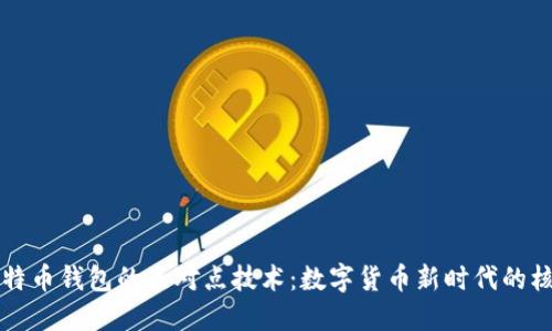 比特币钱包的点对点技术:数字货币新时代的核心