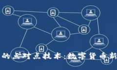 比特币钱包的点对点技术