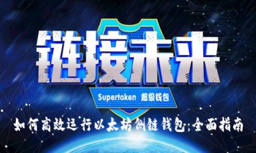 如何高效运行以太坊侧链钱包:全面指南