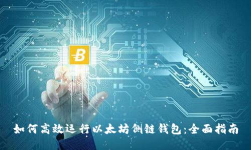 如何高效运行以太坊侧链钱包:全面指南