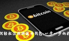 如何轻松注册瑞波币钱包