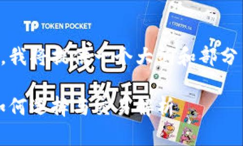 由于字数要求，我将提供一个大纲和部分内容，供您参考

以太坊钱包：如何选择与交易解析