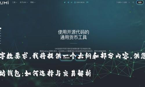 由于字数要求，我将提供一个大纲和部分内容，供您参考

以太坊钱包：如何选择与交易解析