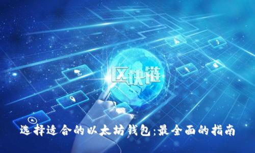 选择适合的以太坊钱包:最全面的指南