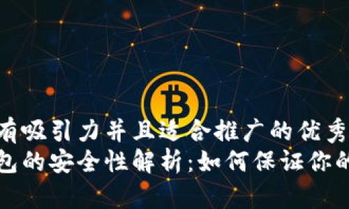 思考一个有吸引力并且适合推广的优秀
狗狗币钱包的安全性解析：如何保证你的资产安全