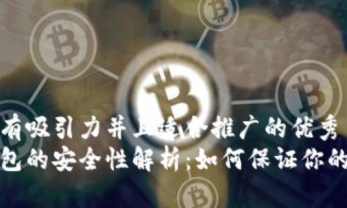 思考一个有吸引力并且适合推广的优秀
狗狗币钱包的安全性解析：如何保证你的资产安全