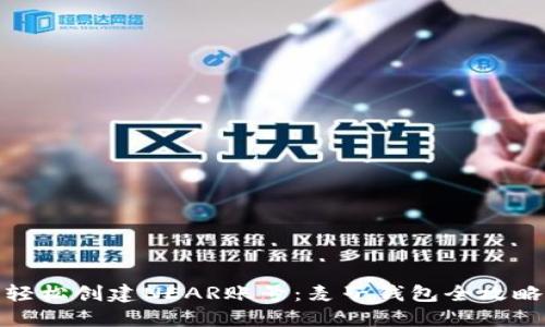 轻松创建NEAR账号:麦子钱包全攻略