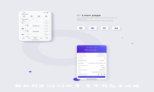 轻松创建NEAR账号:麦子钱包全攻略