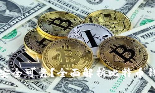 比特币钱包哪种安全可靠?全面解析比特币钱包类型与安全性