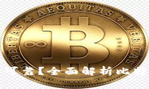 比特币钱包哪种安全可靠?全面解析比特币钱包类型与安全性