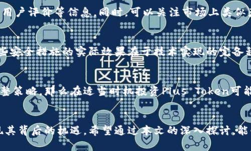   Plus Token钱包还没崩盘：揭秘虚拟货币投资新机遇 / 
 guanjianci Plus Token, 虚拟货币, 投资机遇 /guanjianci 

前言
在数字货币的世界中，投资者总是面对着巨大的风险和机遇。Plus Token作为一种新兴的钱包技术，以其独特的运营模式吸引了众多用户的关注。然而，随着市场环境的变化，关于Plus Token的讨论也在不断升温。许多人在问，Plus Token钱包究竟会如何发展？其背后又隐藏着怎样的投资机遇？本文将从多个角度对这个话题进行深入探讨。

Plus Token钱包的起源与发展
Plus Token钱包于2018年推出，它声称能够为用户提供更高的收益率，这是它吸引大量用户的主要原因之一。用户通过Plus Token钱包存储和交易虚拟货币，此外，平台还提供了一种类似于保险的投资方式，以确保用户的资金安全。然而，随着媒体的曝光和监管机构的关注，Plus Token也遭遇了不少争议和质疑。

虽然有很多关于Plus Token崩盘的传闻，但实际上，钱包的系统和资金流动仍在运作，这使得许多用户对其未来充满期待。不可否认的是，Plus Token在信息透明度、用户体验等方面仍有提升的空间。即便如此，市场对其的讨论并没有停息，这也成为了潜在投资者关注的焦点。

市场环境的变化对Plus Token的影响
数字货币市场的波动性是众所周知的，由于政策、技术和市场心理等多重因素的影响，资产的价格可能剧烈变化。特别是在监管层面，各国政府对虚拟货币态度的变化，无疑给市场带来了不确定性。对于Plus Token而言，市场环境的变化可能在短期内导致资金的流动性问题，但在长期看来，它也可能成为一次重生的机会。

例如，经过一段时间的调整和发展，Plus Token开始重新审视其市场定位与服务。为了适应市场的变化，平台可能会用户体验，推出更多创新的金融产品来吸引用户。在这一过程中，投资者可以借此机会寻找潜在的入场时机，从而在市场的波动中获取收益。

盈利模式及其背后的风险
Plus Token钱包的盈利模式主要依赖于用户的存款和其流动性配置。用户将资金存入Plus Token之后，平台会通过一系列复杂的金融操作来获取收益，并在一定程度上把这些收益回馈给用户。表面上看，这种模式能够带来高额的回报，但实际上，它也隐藏着不少风险。不少投资者在追求高收益的同时，往往忽视了其中可能存在的陷阱。

首先，由于Plus Token使用了类似Ponzi骗局的方式进行收益分配，在新用户不断加入时，老用户才能获得持续的收益。在用户数量逐渐减少的情况下，整个系统的运作可能会变得不稳定。其次，平台的透明度不高，用户对于资金运作的实际情况往往无从知晓，投资者需要谨慎对待。因此，在选择参与Plus Token钱包投资之前，必须认真评估自己的风险承受能力。

用户社区与共识的建立
在数字货币投资领域，用户社区的力量不可忽视。Plus Token虽然存在一定争议，但其用户社区的活跃度说明了其潜在的价值。用户们通过社交媒体、论坛等方式进行信息的交流与分享，这一方面增强了社区内的凝聚力，另一方面也为投资者提供了更多的参考信息。

在未来，Plus Token还有可能通过社区的力量进行自我调节，比如借助社区的反馈产品与服务。随着社区共识的不断增强，用户对平台的信任度也可能增加，从而吸引更多用户加入。投资者需要关注这一变化趋势，以便在随时调整自己的投资策略。

问题探讨
h4问题一：Plus Token的崩盘风险有哪些？/h4
首先，作为一项金融产品，Plus Token面临着市场风险。数字货币市场波动较大，如果市场出现显著的下行趋势，用户的资金安全可能受到威胁。其次，流动性风险也是一个重要因素，如果大量用户选择提现，可能导致平台资金周转不灵。此外，监管风险不容小觑，许多国家对数字货币的监管政策尚不明确，如果相关政策出台可能会对Plus Token产生重大影响。

总而言之，Plus Token虽然在某些方面表现出色，但作为投资者要深刻认识到以上风险，制定合适的风险管理策略。

h4问题二：如何评估Plus Token的投资价值？/h4
评估Plus Token的投资价值主要由两个方面构成：一是平台运营的透明度，二是平台的用户反馈。在选择投资之前，投资者应仔细研究平台的白皮书、团队成员背景、用户评价等信息。同时，可以关注市场上类似产品的对比，寻找自己认为更具价值的投资机会。此外，用户的反馈和社区讨论也是绝对不可忽视的，积极参与社区并了解用户的真实体验可以为决策提供有力指导。

h4问题三：Plus Token如何保障用户资金的安全？/h4
在数字货币投资中，资金安全一直是用户最关心的问题之一。Plus Token声称采用了多重安全机制来保障用户资金的安全，例如冷钱包存储、动态地址技术等。但这些安全措施的实际效果在于技术实现的完备程度和是否能及时应对突发状况，用户在投资时应适当对平台的安全措施进行评估，并选择适合自己的钱包产品，以此来实现资金安全的最大保障。

h4问题四：在当前市场环境下，投资Plus Token是否明智？/h4
在数字货币市场环境变化频繁的情况下，投资Plus Token是否明智很大程度上依赖于个人的风险承受能力和市场分析能力。如果你能够合理评估风险，并能及时调整策略，那么在适当时机投资Plus Token可能会带来不错的回报。反之，如果对市场无法作出正确判断，就可能面临损失。因此，结合个人的实际情况来选择是否投资Plus Token尤为重要。

总结
Plus Token钱包作为一种新兴的数字货币投资产品，在市场中仍然保持一定的活力。尽管面临诸多争议与风险，但如果能在理智的基础上进行投资，仍然有可能发现其背后的机遇。希望通过本文的深入探讨，能够对投资者在数字货币领域的决策提供一些参考与启发。