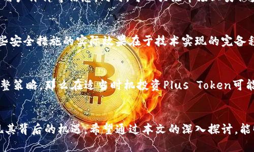   Plus Token钱包还没崩盘：揭秘虚拟货币投资新机遇 / 
 guanjianci Plus Token, 虚拟货币, 投资机遇 /guanjianci 

前言
在数字货币的世界中，投资者总是面对着巨大的风险和机遇。Plus Token作为一种新兴的钱包技术，以其独特的运营模式吸引了众多用户的关注。然而，随着市场环境的变化，关于Plus Token的讨论也在不断升温。许多人在问，Plus Token钱包究竟会如何发展？其背后又隐藏着怎样的投资机遇？本文将从多个角度对这个话题进行深入探讨。

Plus Token钱包的起源与发展
Plus Token钱包于2018年推出，它声称能够为用户提供更高的收益率，这是它吸引大量用户的主要原因之一。用户通过Plus Token钱包存储和交易虚拟货币，此外，平台还提供了一种类似于保险的投资方式，以确保用户的资金安全。然而，随着媒体的曝光和监管机构的关注，Plus Token也遭遇了不少争议和质疑。

虽然有很多关于Plus Token崩盘的传闻，但实际上，钱包的系统和资金流动仍在运作，这使得许多用户对其未来充满期待。不可否认的是，Plus Token在信息透明度、用户体验等方面仍有提升的空间。即便如此，市场对其的讨论并没有停息，这也成为了潜在投资者关注的焦点。

市场环境的变化对Plus Token的影响
数字货币市场的波动性是众所周知的，由于政策、技术和市场心理等多重因素的影响，资产的价格可能剧烈变化。特别是在监管层面，各国政府对虚拟货币态度的变化，无疑给市场带来了不确定性。对于Plus Token而言，市场环境的变化可能在短期内导致资金的流动性问题，但在长期看来，它也可能成为一次重生的机会。

例如，经过一段时间的调整和发展，Plus Token开始重新审视其市场定位与服务。为了适应市场的变化，平台可能会用户体验，推出更多创新的金融产品来吸引用户。在这一过程中，投资者可以借此机会寻找潜在的入场时机，从而在市场的波动中获取收益。

盈利模式及其背后的风险
Plus Token钱包的盈利模式主要依赖于用户的存款和其流动性配置。用户将资金存入Plus Token之后，平台会通过一系列复杂的金融操作来获取收益，并在一定程度上把这些收益回馈给用户。表面上看，这种模式能够带来高额的回报，但实际上，它也隐藏着不少风险。不少投资者在追求高收益的同时，往往忽视了其中可能存在的陷阱。

首先，由于Plus Token使用了类似Ponzi骗局的方式进行收益分配，在新用户不断加入时，老用户才能获得持续的收益。在用户数量逐渐减少的情况下，整个系统的运作可能会变得不稳定。其次，平台的透明度不高，用户对于资金运作的实际情况往往无从知晓，投资者需要谨慎对待。因此，在选择参与Plus Token钱包投资之前，必须认真评估自己的风险承受能力。

用户社区与共识的建立
在数字货币投资领域，用户社区的力量不可忽视。Plus Token虽然存在一定争议，但其用户社区的活跃度说明了其潜在的价值。用户们通过社交媒体、论坛等方式进行信息的交流与分享，这一方面增强了社区内的凝聚力，另一方面也为投资者提供了更多的参考信息。

在未来，Plus Token还有可能通过社区的力量进行自我调节，比如借助社区的反馈产品与服务。随着社区共识的不断增强，用户对平台的信任度也可能增加，从而吸引更多用户加入。投资者需要关注这一变化趋势，以便在随时调整自己的投资策略。

问题探讨
h4问题一：Plus Token的崩盘风险有哪些？/h4
首先，作为一项金融产品，Plus Token面临着市场风险。数字货币市场波动较大，如果市场出现显著的下行趋势，用户的资金安全可能受到威胁。其次，流动性风险也是一个重要因素，如果大量用户选择提现，可能导致平台资金周转不灵。此外，监管风险不容小觑，许多国家对数字货币的监管政策尚不明确，如果相关政策出台可能会对Plus Token产生重大影响。

总而言之，Plus Token虽然在某些方面表现出色，但作为投资者要深刻认识到以上风险，制定合适的风险管理策略。

h4问题二：如何评估Plus Token的投资价值？/h4
评估Plus Token的投资价值主要由两个方面构成：一是平台运营的透明度，二是平台的用户反馈。在选择投资之前，投资者应仔细研究平台的白皮书、团队成员背景、用户评价等信息。同时，可以关注市场上类似产品的对比，寻找自己认为更具价值的投资机会。此外，用户的反馈和社区讨论也是绝对不可忽视的，积极参与社区并了解用户的真实体验可以为决策提供有力指导。

h4问题三：Plus Token如何保障用户资金的安全？/h4
在数字货币投资中，资金安全一直是用户最关心的问题之一。Plus Token声称采用了多重安全机制来保障用户资金的安全，例如冷钱包存储、动态地址技术等。但这些安全措施的实际效果在于技术实现的完备程度和是否能及时应对突发状况，用户在投资时应适当对平台的安全措施进行评估，并选择适合自己的钱包产品，以此来实现资金安全的最大保障。

h4问题四：在当前市场环境下，投资Plus Token是否明智？/h4
在数字货币市场环境变化频繁的情况下，投资Plus Token是否明智很大程度上依赖于个人的风险承受能力和市场分析能力。如果你能够合理评估风险，并能及时调整策略，那么在适当时机投资Plus Token可能会带来不错的回报。反之，如果对市场无法作出正确判断，就可能面临损失。因此，结合个人的实际情况来选择是否投资Plus Token尤为重要。

总结
Plus Token钱包作为一种新兴的数字货币投资产品，在市场中仍然保持一定的活力。尽管面临诸多争议与风险，但如果能在理智的基础上进行投资，仍然有可能发现其背后的机遇。希望通过本文的深入探讨，能够对投资者在数字货币领域的决策提供一些参考与启发。