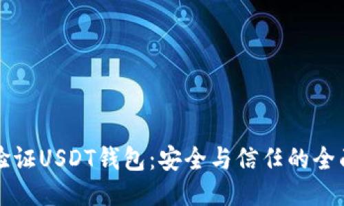 如何验证USDT钱包：安全与信任的全面指南