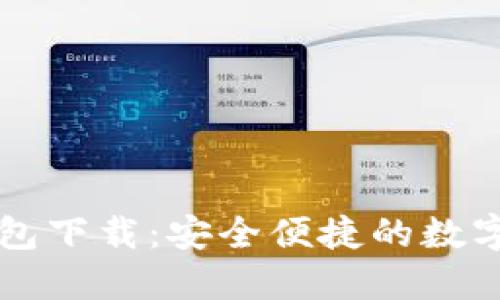 以太坊生态钱包下载:安全便捷的数字资产管理利器