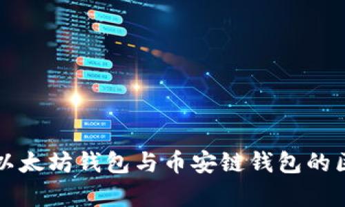 全面解析以太坊钱包与币安链钱包的区别与应用