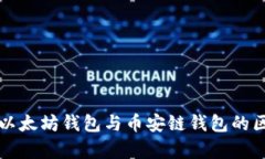 全面解析以太坊钱包与币