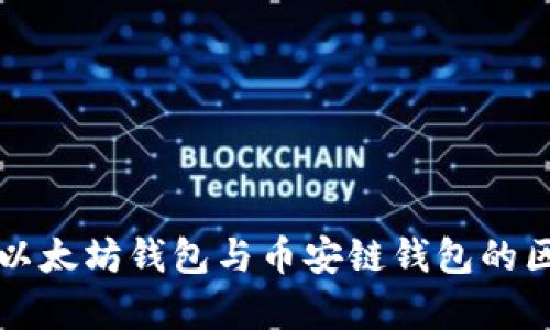 全面解析以太坊钱包与币安链钱包的区别与应用