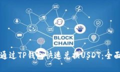 如何通过TP钱包快速兑换