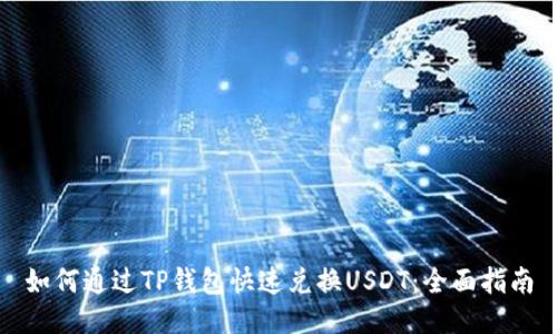 如何通过TP钱包快速兑换USDT:全面指南