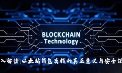 深入解读：以太坊钱包离