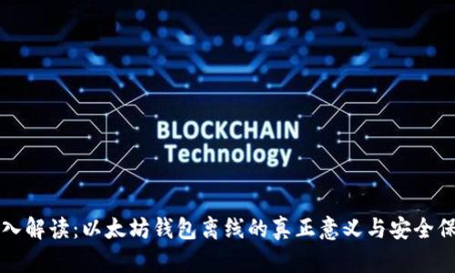 深入解读:以太坊钱包离线的真正意义与安全保护