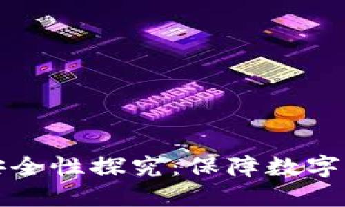 比特币钱包的安全性探究:保障数字资产的坚固防线
