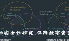 比特币钱包的安全性探究