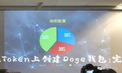 bean如何在Token上创建Doge钱