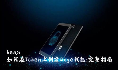 bean
如何在Token上创建Doge钱包:完整指南