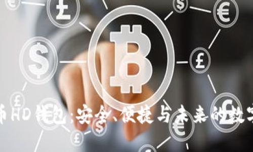 探索比特币HD钱包:安全、便捷与未来的数字财产管理
