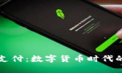 以太坊钱包支付：数字货