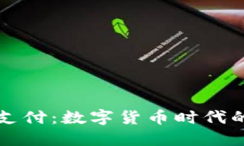 以太坊钱包支付:数字货币时代的金融新选择