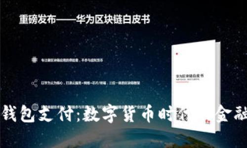 以太坊钱包支付:数字货币时代的金融新选择