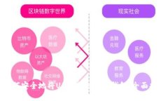 如何安全地将USDT转移到冷