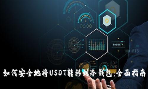 如何安全地将USDT转移到冷钱包:全面指南