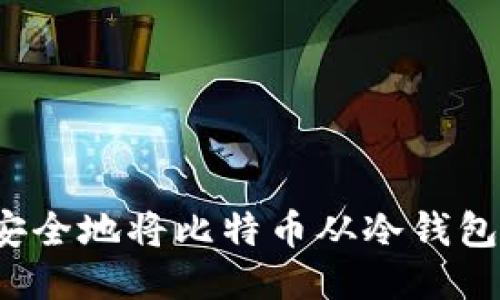 如何安全地将比特币从冷钱包转出？