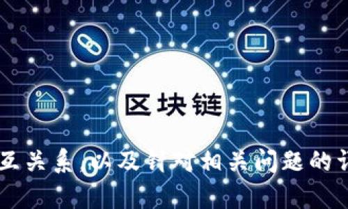   探讨比特币钱包与超级节点的秘密：如何最大化你的加密资产？ / 

 guanjianci 比特币钱包, 超级节点, 加密资产 /guanjianci 

引言
在数字货币飞速发展的时代，比特币不仅是最受欢迎的加密货币之一，而且随着区块链技术的不断演进，其钱包和节点的机制也逐渐为人所知。比特币钱包是用于存储和管理比特币的工具，而超级节点则是支持比特币网络安全和交易确认的重要角色。了解比特币钱包和超级节点的运作原理，可以帮助投资者更有效地管理其加密资产，最大化财富增值。本文将对比特币钱包和超级节点进行深入探讨，并回答几个相关的问题。

比特币钱包的基本概念
比特币钱包是用户用来接收、存储和发送比特币的工具。它并不是真正存储比特币的地方，而是存储比特币的私钥和公钥。根据存储方式的不同，比特币钱包可以分为热钱包和冷钱包。热钱包是通过互联网连接的，方便用户随时随地交易，但相对安全性较低；而冷钱包则是离线存储，更加安全，但使用时可能不够便利。

钱包的类型多种多样，用户可以选择硬件钱包、软件钱包、纸钱包等。硬件钱包重视安全性，软件钱包则强调便捷性。各种钱包在用户体验、功能和安全性方面各有千秋，用户根据自己的需求选择合适的钱包类型至关重要。

比特币钱包的功能与使用场景
比特币钱包的基本功能包括生成地址、存储私钥、发送接收比特币等。在使用过程中，用户需要将自己的比特币地址分享给其他用户，以接收资产；而在发送比特币时，用户需要保证自己的私钥安全，确保资金不被窃取。此外，一些钱包还提供了额外的功能，例如多签名支持和交易确认通知，以增强用户的操作体验。

在实际应用中，比特币钱包的使用场景也非常广泛。从个人投资者到商家，越来越多的人开始接受比特币。如果你是一个普通用户，可以使用钱包进行日常的小额支付；而对于商家而言，使用比特币钱包可以拓展其支付方式，吸引更多客户。

超级节点的定义与作用
超级节点是指在比特币网络中，承担着重要职责的一类节点，其主要作用是验证交易、保持网络安全，并促成新块的形成。与普通节点相比，超级节点通常拥有更高的带宽和计算能力，可以处理更多的交易请求。通过参与到网络的共识机制中，超级节点可以有效保障比特币网络的去中心化和安全性。

超级节点的运作机制与矿工密切相关，矿工通过计算出符合条件的哈希值来获得比特币的奖励，而超级节点则提供了矿工所需的链上信息和交易数据。超级节点不仅提高了交易的确认速度，也了整个网络的性能。在比特币市场中，超级节点的存在确保了交易的安全与有效处理。

比特币钱包与超级节点的相互关系
比特币钱包与超级节点之间有着密切的关系。用户使用钱包进行比特币交易时，实际上是在与网络中的超级节点进行交互。当用户发起一个交易时，此交易信息首先会发送到网络中的超级节点。这些超级节点会对交易进行验证，并将有效交易打包成新区块，最终写入区块链。

这就意味着，用户的交易能否被确认，在很大程度上依赖于网络中超级节点的数量和质量。一个活跃的超级节点网络能够更快地处理交易请求，而使用高效钱包的用户可以更好地体验到这一点。因此，理想的情况是，用户既拥有安全性高的比特币钱包，又能与更多的超级节点进行高效交互。

常见问题解答

问题1: 如何选择合适的比特币钱包？
选择合适的比特币钱包是保障资金安全的重要步骤。市面上的比特币钱包种类繁多，从硬件到软件，各有优势。用户在选择时，需要考虑以下几个方面：

第一，安全性。对比特币投资者而言，资产安全是第一位的。硬件钱包通常被认为是最安全的选择，因为其私钥存储在离线设备中，黑客无法轻易入侵。而软件钱包虽然使用更加便捷，但用户需谨慎选取，尽量避免使用不可信的应用，以防止私钥泄露。

第二，方便性。虽然安全性重要，但钱包的使用便捷性也不能忽视。如果一个钱包使用繁琐，可能会影响用户的交易体验。用户可以选择界面友好的软件钱包，或是支持多种设备同步的选择，以便随时进行交易。

第三，功能和费用。有些钱包提供额外功能，比如多签名管理、交易分析等，能够满足不同用户的需求。同时，用户还需关注钱包的交易费用，某些钱包可能会收取高额费用，而一些则可能是免费或收取较低费用。

综上所述，用户可以根据自身的投资习惯和需求，权衡安全性、方便性以及钱包功能与费用，做出明智选择。

问题2: 如何搭建一个超级节点？
搭建超级节点可以为比特币网络做出贡献，也有潜在的经济收益。一般来说，搭建超级节点需满足以下几个条件：

首先，硬件要求。超级节点通常需要较高的计算能力，因此建议使用拥有较强处理能力的服务器，具有足够的内存和存储空间。比如，一台拥有4GB内存和500GB硬盘空间的服务器通常可以满足基本需求。

其次，网络带宽。超级节点需要持续不断地处理交易的请求，因此稳定且高速的网络连接是必要条件。普遍建议的带宽至少在10Mbps以上，确保节点能积极参与到网络共识中。

第三，软件设置。超级节点一般采用比特币核心客户端（Bitcoin Core）软件，用户需下载并安装该软件，并配置相关参数。网络中每个节点的IP地址和端口也需要进行相应配置，以方便与其他节点进行通信。

最后，确认与维护。搭建完成后，用户可以使用一些工具来监控节点的状态，确保其持续运行，并对网络的贡献度进行评估。定期检查节点的存活状态并更新软件，可以保证其长期稳定运作。

问题3: 为什么比特币交易需要节点的参与？
在比特币网络中，节点的参与是保证交易有效性和网络安全的核心机制。每一个交易都需要经过网络中节点的验证，才能被写入区块链。以下是节点参与的具体原因：

首先，去中心化特性。比特币网络的更加去中心化正是由于节点的分布式运作。没有中心机构，网络中的每个节点都可以独立验证交易，确保没有一方可以主导或操控交易过程。

其次，数据的一致性。节点的参与使得交易数据在网络中的一致性得以维持。每个节点都保存一份完整的区块链拷贝，在验证交易时，节点会对比交易数据和真实区块链数据，确保其一致性。这样可以防止双重支付等违规行为的发生。

第三，安全性与可信赖机制。通过多个节点参与验证，用户可以更相信网络安全。若某些节点尝试篡改数据，由于大多数节点会拒绝这一违法行为，整个网络的安全性得以保障。并且，节点的去中心化设计，也降低了单点故障的风险。

问题4: 如何保护比特币钱包的安全？
保证比特币钱包的安全是每一位投资者必须重视的问题。以下是一些保护比特币钱包安全的有效方法：

首先，使用强密码。设置复杂且难以猜测的密码是保护钱包的重要防线。用户应该避免使用生日、姓名等容易被猜测的密码，使用字母、数字和符号的组合则能增加安全性。

其次，备份私钥或助记词。用户应定期备份自己的私钥和助记词，并将其存储在安全的地方。若钱包意外丢失或设备故障，备份可以确保用户仍然能够找回资产。

第三，小心网络钓鱼和木马病毒。用户在使用在线钱包或下载软件时需保持警惕，不要轻易点击不明链接，以防止账户信息被盗取。安装靠谱的杀毒软件并定期更新，可以降低网络攻击的风险。

最后，使用冷钱包。对于长期存储比特币的投资者而言，使用冷钱包是一种理想的选择。这种钱包的私钥存储在非联网的设备中，黑客难以窃取，有效保障资产安全。

结语
随着比特币市场的发展，越来越多的人开始重视比特币钱包和超级节点的运作机制。它们在数字货币的生态系统中起着不可或缺的作用。通过深入理解比特币钱包与超级节点的基本概念、功能和相互关系，以及针对相关问题的详细分析，用户能够更有效地管理加密资产，达到财富增值的目标。希望读者在学习和实践过程中，不断提升自己的知识水平，带来更加安全和理智的投资体验。