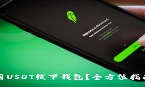 :
如何安全使用USDT线下钱包?全方位指南与实用技巧
