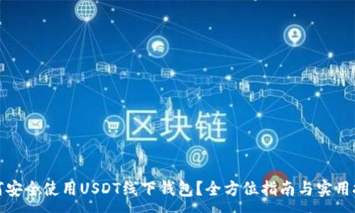 :
如何安全使用USDT线下钱包?全方位指南与实用技巧