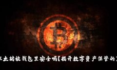 买以太坊放钱包里安全吗