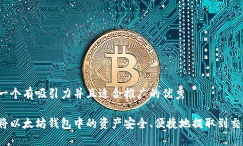 思考一个有吸引力并且适合推广的优秀

如何将以太坊钱包中的资产安全、便捷地提取到交易所？