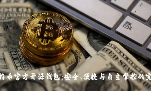 探索比特币官方开源钱包:安全、便捷与自主掌控的完美结合