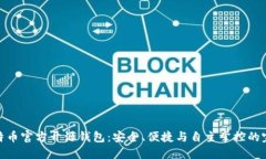 探索比特币官方开源钱包