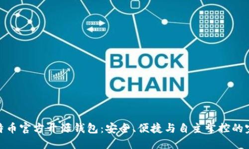 探索比特币官方开源钱包:安全、便捷与自主掌控的完美结合